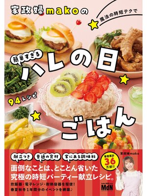 cover image of 家政婦makoの魔法の時短テクで簡単すぎるハレの日ごはん